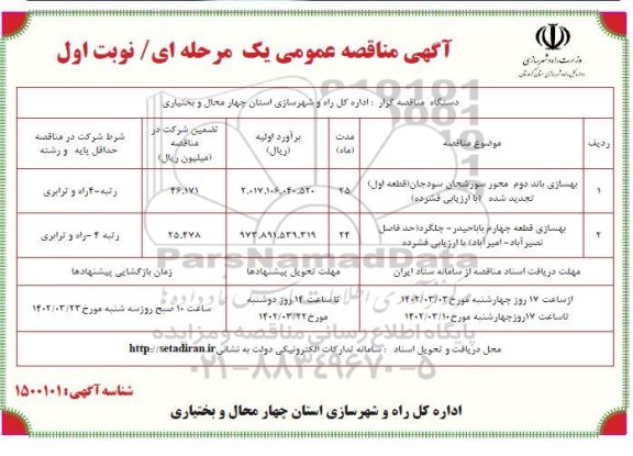 مناقصه بهسازی باند دوم محور ...