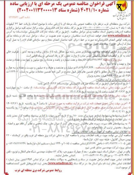 مناقصه احداث واریانت خط 63 کیلوولت بانه 1- بانه 2