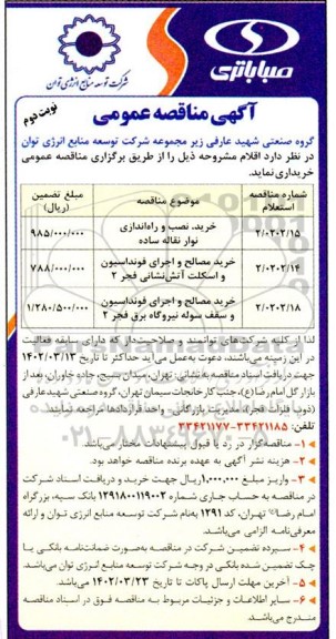 مناقصه خرید، نصب و راه اندازی نوار نقاله ساده و ...- نوبت دوم