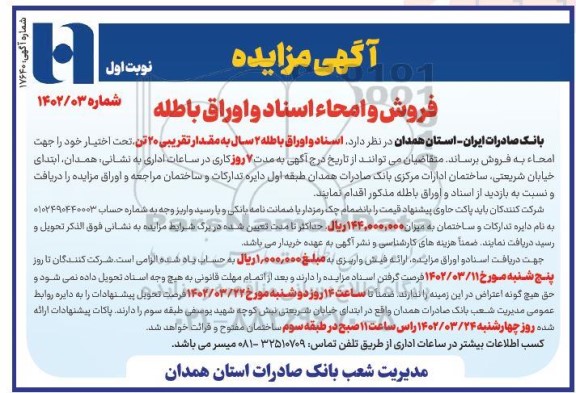 مزایده فروش و امحاء اسناد و اوراق باطله