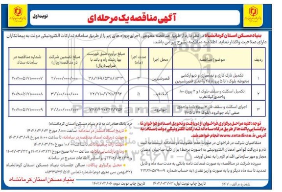 مناقصه تکمیل نازک کاری و نماسازی و دیوارکشی محوطه  و...
