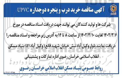 مناقصه خرید درب و پنجره دوجداره UPVC