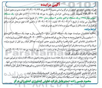 مزایده یک دستگاه کمباین