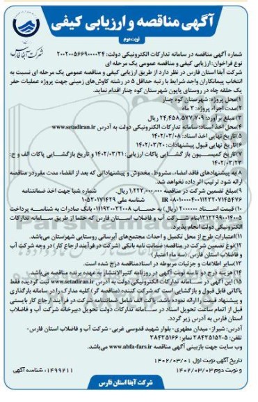 مناقصه و ارزیابی کیفی پروژه عملیات حفر یک حلقه چاه - نوبت دوم