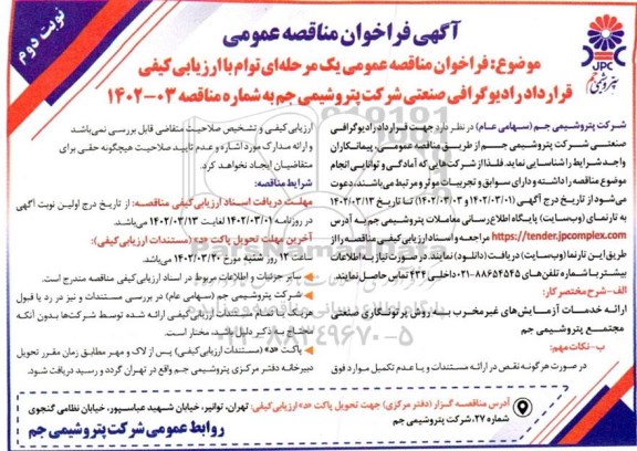  فراخوان مناقصه عمومی  قرارداد رادیوگرافی صنعتی - نوبت دوم 