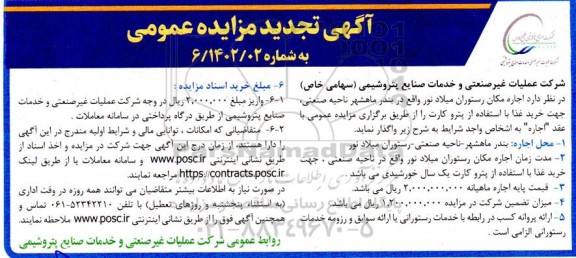 تجدید مزایده اجاره مکان رستوران میلاد نور