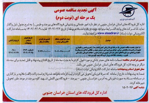 تجدید مناقصه امور خدماتی و پشتیبانی - نوبت دوم