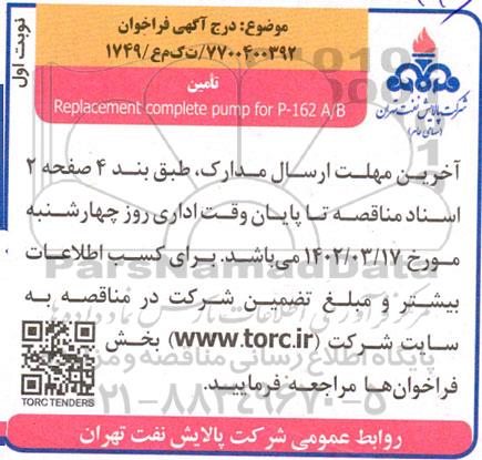 فراخوان تامین Replacement complete pump for p-162 A/B 