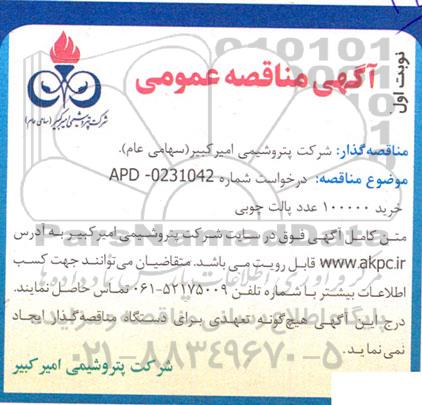 مناقصه خرید 100000 عدد پالت چوبی