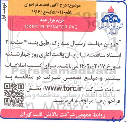تجدید فراخوان خرید هزار عدد DRIFT ELIMINATOR PVC 