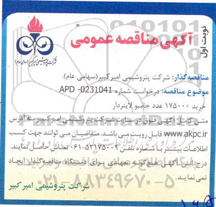 مناقصه خرید 175000 عدد جامبو لاینردار 