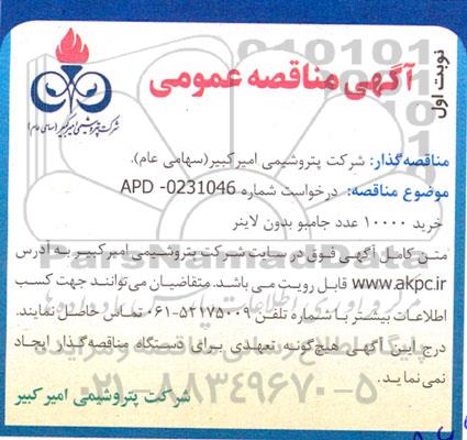 مناقصه خرید 10000 عدد جامبو بدون لاینر 