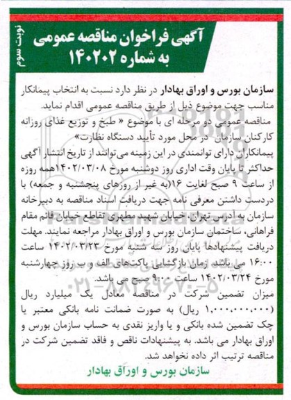 مناقصه انتخاب پیمانکار جهت طبخ و توزیع غذای روزانه کارکنان سازمان- نوبت سوم