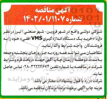 مناقصه خرید یک دستگاه اندازه گیری VMS افقی