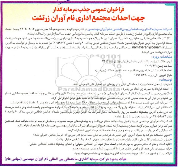 فراخوان جذب سرمایه گذار جهت احداث مجتمع اداری ...