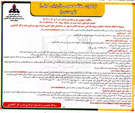 مناقصه عمومی دو مرحله ای انجام خدمات مشاوره پروژه طراحی سیستم اعلان حریق- نوبت دوم