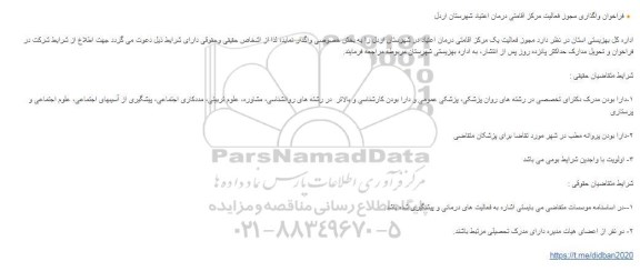 فراخوان واگذاری مجوز فعالیت مرکز اقامتی درمان اعتیاد شهرستان ...
