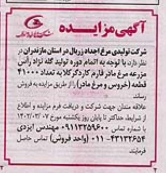 مزایده فروش اتمام دوره تولید گله نژاد رأس مزرعه مرغ مادر فارم کاردگر کلا به تعداد 41000 قطعه خروس و مرغ مادر