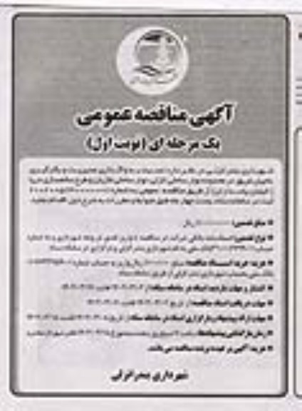 مناقصه واگذاری مدیریت و بکارگیری ناجیان غریق در محدوده نوار ساحلی...