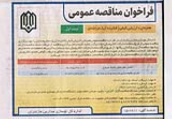مناقصه تکمیل هنرستان مائده سیمرغ و ...