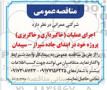 مناقصه اجرای عملیات (خاکبرداری و خاکریزی) 