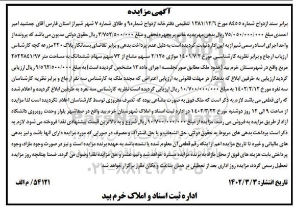 مزایده فروش سهم مشاع از ششدانگ ملک به مساحت 2522841/97 مترمربع