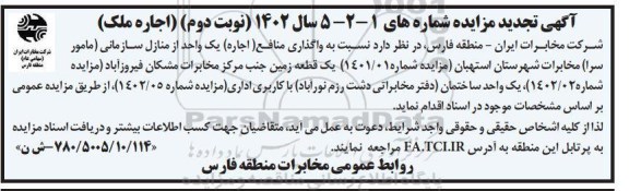 مزایده اجاره ملک تجدید- نوبت دوم