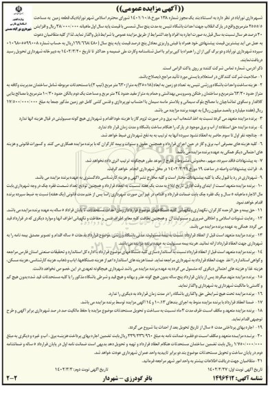 مزایده  یک قطعه زمین به مساحت 2555.5 متر مربع ـ نوبت دوم