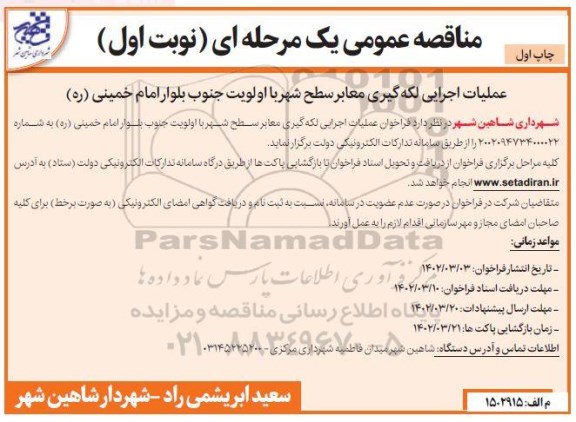 فراخوان عملیات اجرایی لکه گیری معابر سطح شهر