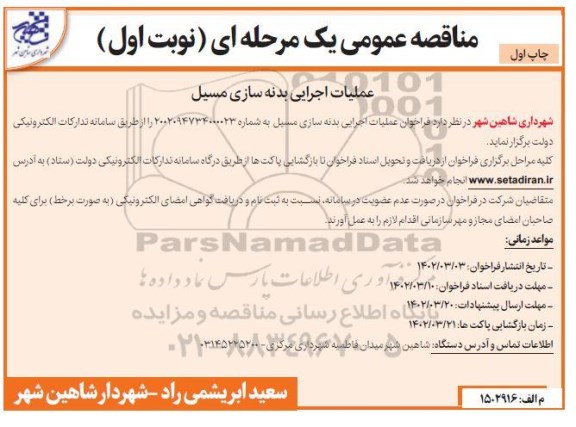 مناقصه عملیات اجرایی بدنه سازی مسیل