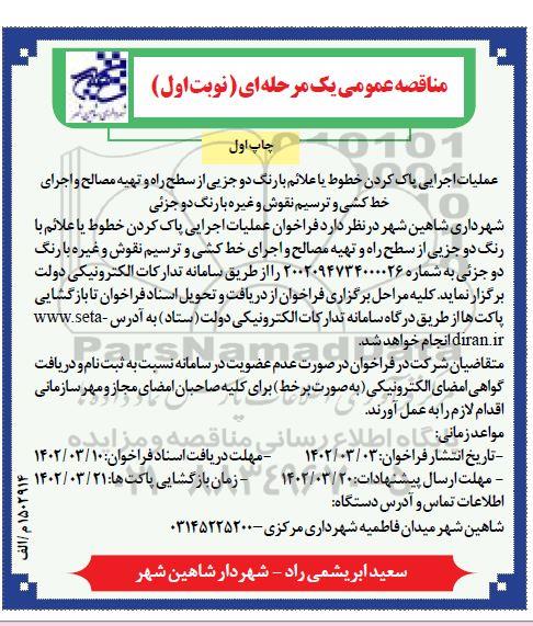 مناقصه عملیات اجرایی پاک کردن خطوط یا علائم با رنگ دوجزیی...