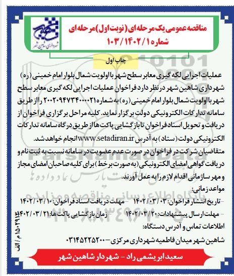 فراخوان عملیات اجرایی لکه گیری معابر سطح شهر ... 