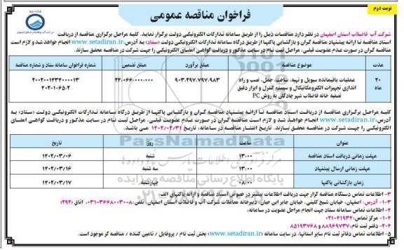 مناقصه عملیات باقیمانده سیویل و تهیه ، ساخت ، حمل ....