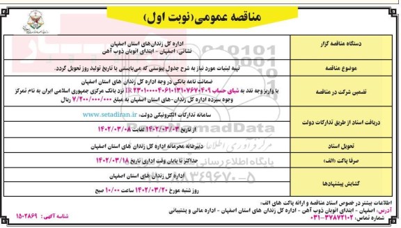 مناقصه تهیه لبنیات 