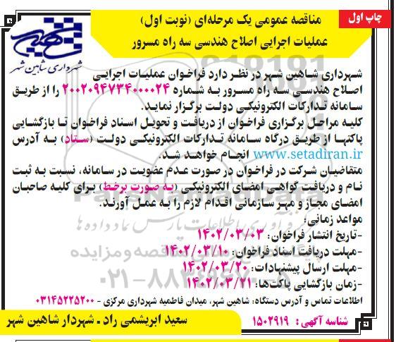 مناقصه عمومی عملیات اجرای اصلاح هندسی سه راه مسرور