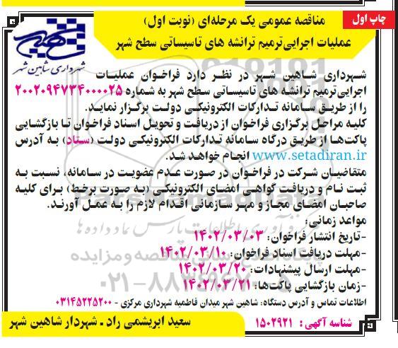 مناقصه فراخوان عملیات اجرایی ترمیم ترانشه های تاسیساتی سطح شهر