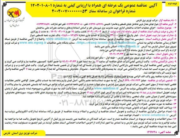 مناقصه عمومی اجرای عملیات احداث ساختمان اداری - نوبت دوم 