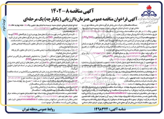 فراخوان مناقصه واگذاری اداره امور عملیات و بهره برداری از جایگاه شرکتی دو منظوره - نوبت دوم