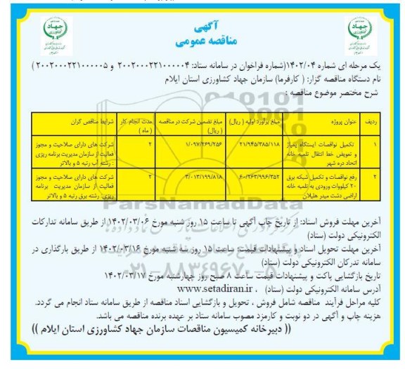 مناقصه تکمیل نواقصات ایستگاه پمپاژ و تعویض خط انتقال تلمبه خانه و ...