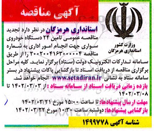 تجدید مناقصه تامین 24 دستگاه خودروی سواری جهت انجام امور اداری