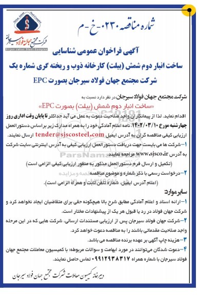 فراخوان شناسایی ساخت انبار دوم شمش (بیلت) کارخانه ذوب و ریخته گری به صورت EPC