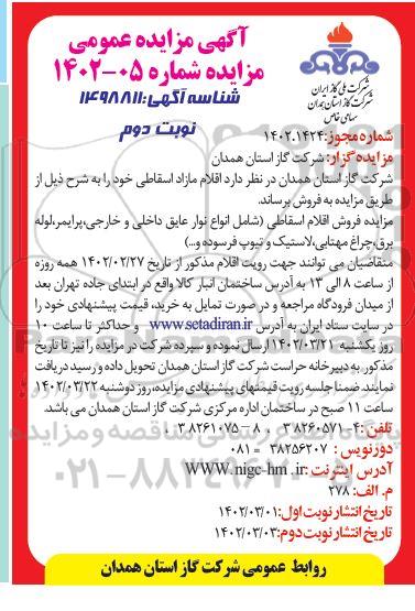 مزایده فروش اقلام مازاد اسقاطی شامل انواع نوار عایق داخلی و خارجی... نوبت دوم