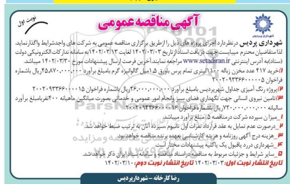 مناقصه خرید 417 عدد مخزن زباله 1100 لیتری تمام پرس با ورق 1.5 میل گالوانیزه گرم  ....