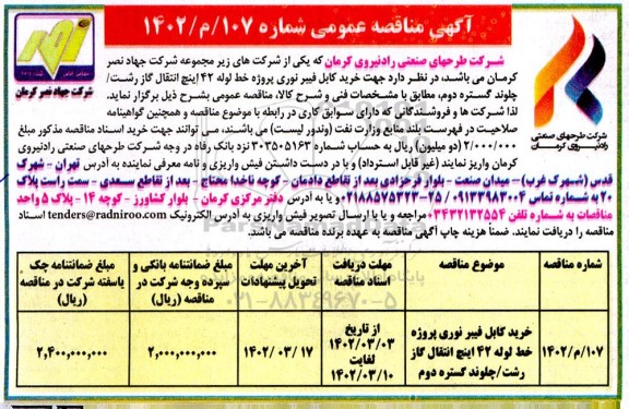 مناقصه خرید کابل فیبر نوری پروژه خط لوله 42 اینچ انتقال گاز