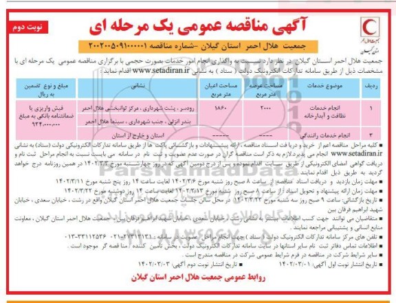 مناقصه انجام خدمات نظافت و آبدارخانه و ...  نوبت دوم