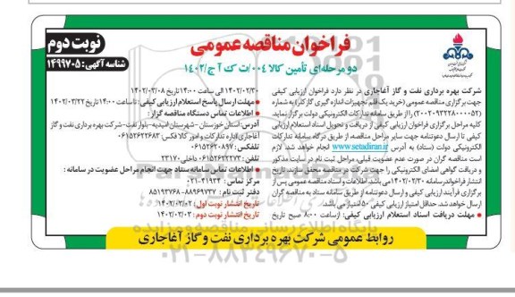 مناقصه خرید یک قلم تجهیزات اندازه گیری گاز کلر نوبت دوم