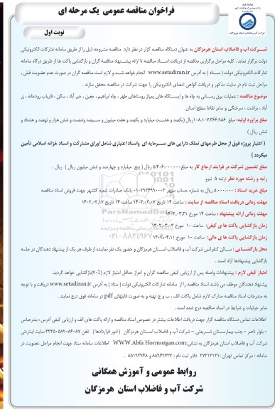 فراخوان مناقصه عملیات برق رسانی به چاه ها و ایستگاه های پمپاژ 