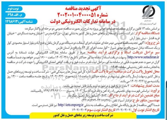 مناقصه عملیات اجرای آسفالت دو دستگاه دوربرگردان ... تجدید نوبت دوم