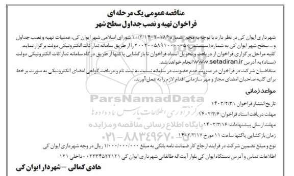 فراخوان مناقصه تهیه و نصب جداول سطح شهر