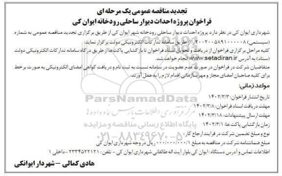 فراخوان مناقصه پروژه احداث دیوار ساحلی تجدید